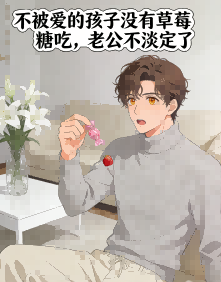 不被爱的孩子没有草莓糖吃
