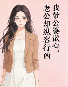 我带公婆散心，老公却纵容行凶