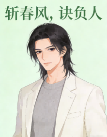斩春风，诀负人