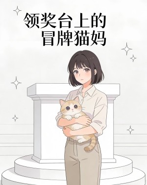 领奖台上的冒牌猫妈
