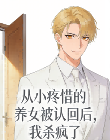 从小疼惜的养女被认回后，我杀疯了