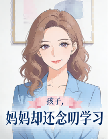 孩子割腕，妈妈却还念叨学习