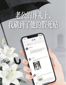 老公的葬礼上，我刷到了他的假死贴