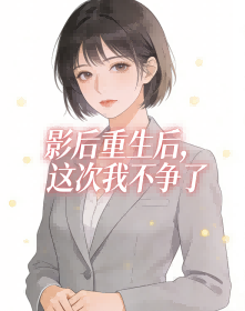 影后重生后，这次我不争了