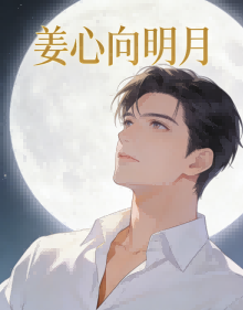 姜心向明月