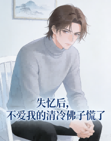 失忆后，不爱我的清冷佛子慌了