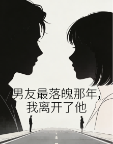 男友最落魄那年，我离开了他