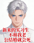 新来的实习生不和我老公结婚就会死